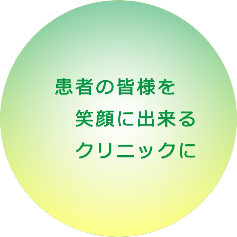 患者の皆様を笑顔にできるクリニックに